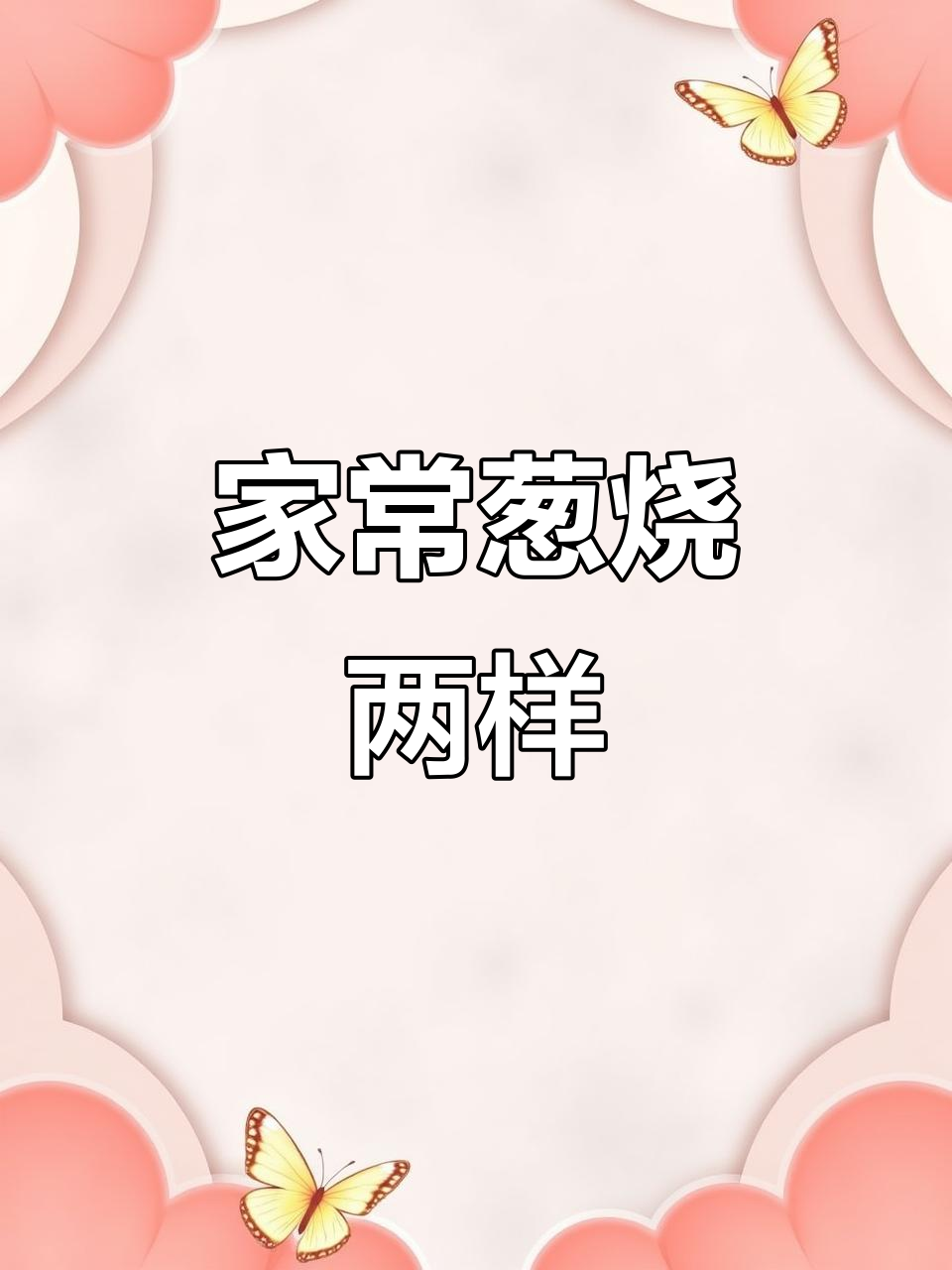 传统豫菜葱烧两样,家常美味轻松做
