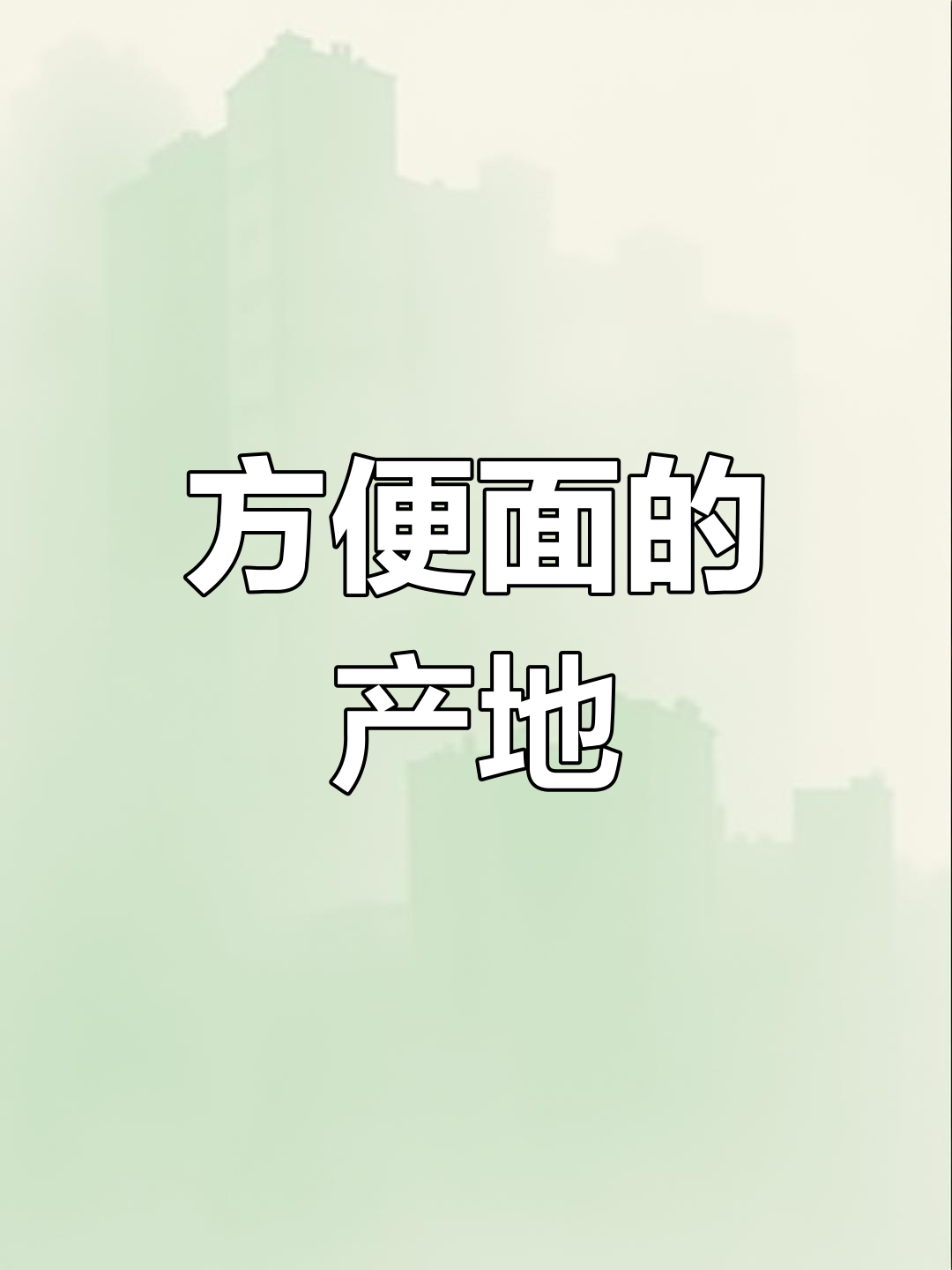 北京方便面生产厂家揭秘