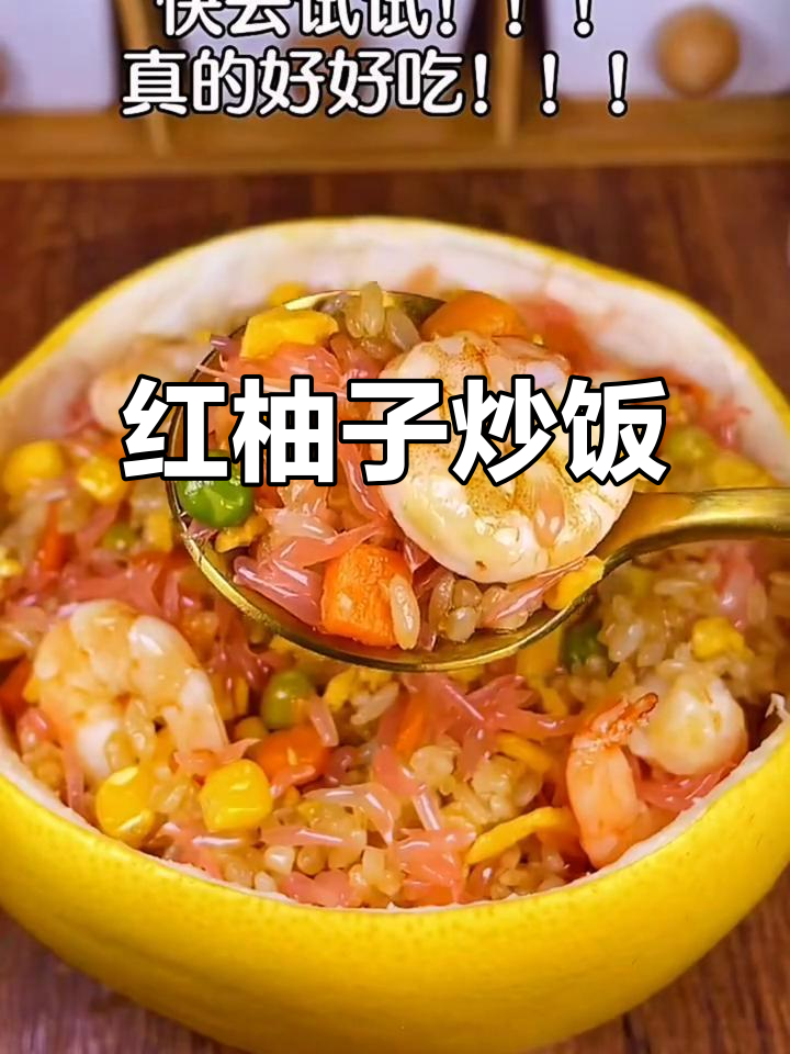红柚子炒饭,简单又美味!