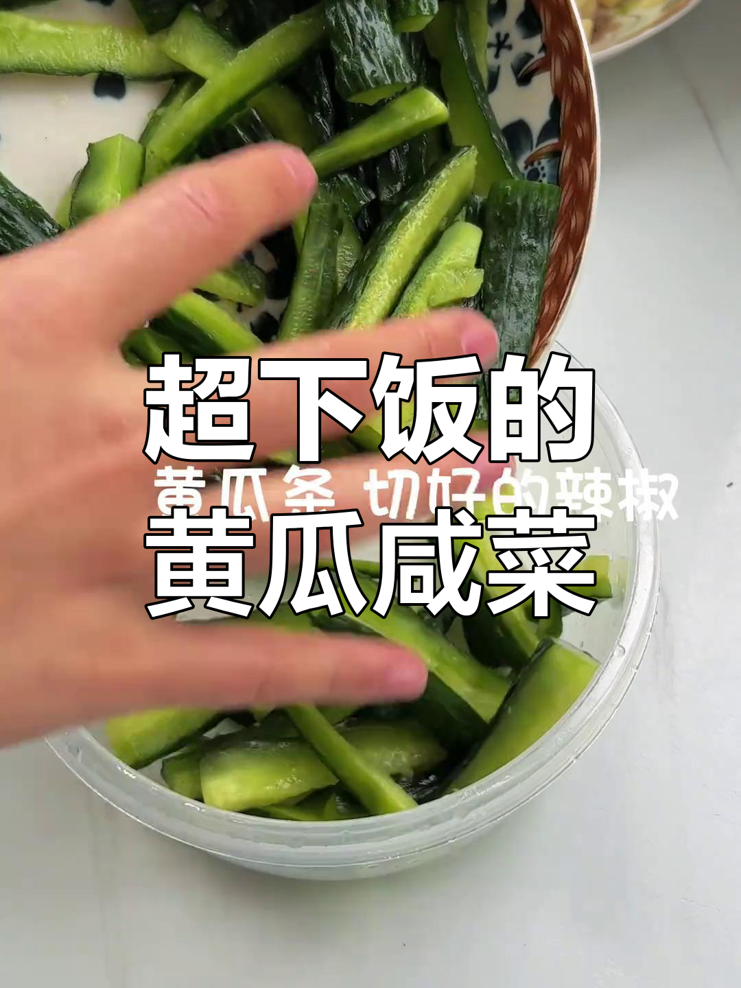 这款咸菜配粥,绝对让你多喝两碗!