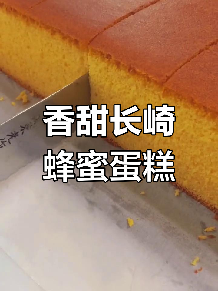 长崎蜂蜜蛋糕的完美制作过程
