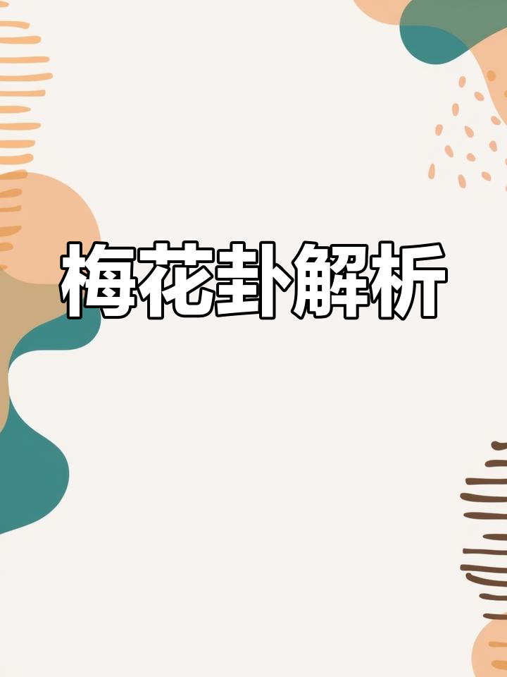 梅花卦排盘详解:本卦、变卦与副卦的意义