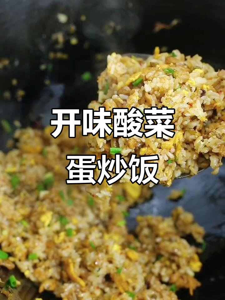 酸菜蛋炒饭,开胃又美味