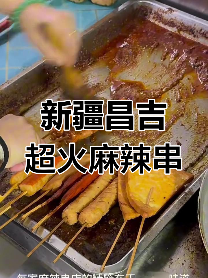 昌吉这家麻辣串店,炸鱿鱼卷和擀面皮囊必试!