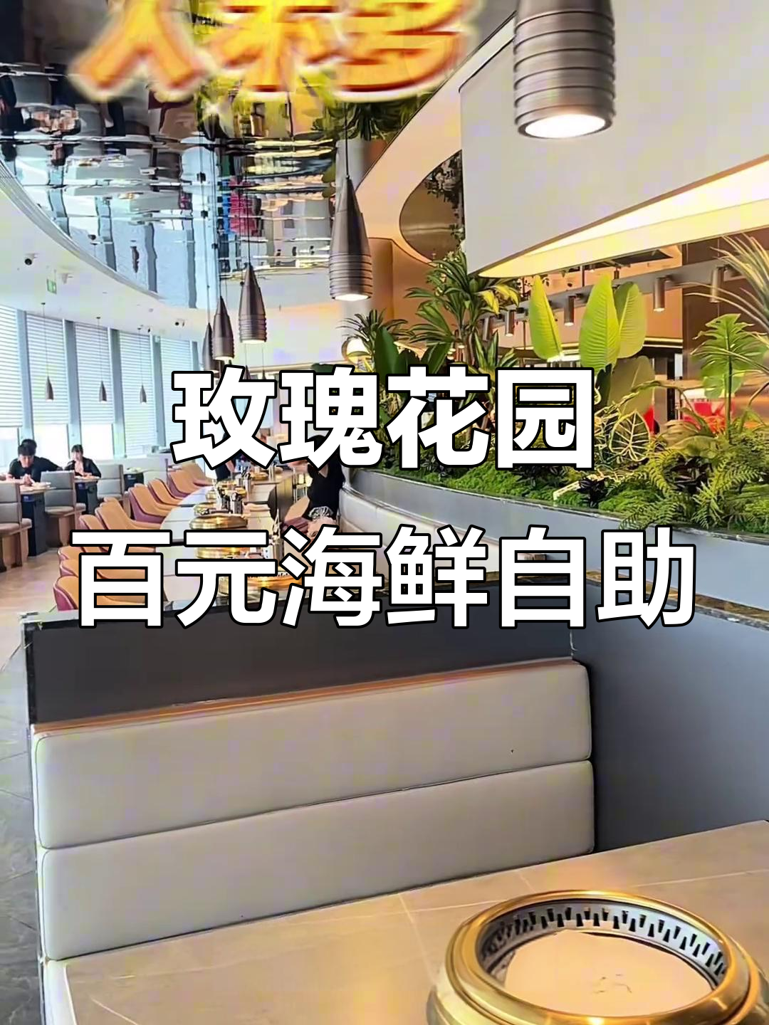 玫瑰花园海鲜自助,百元以内吃到爽!烤肉、生蚝统统有