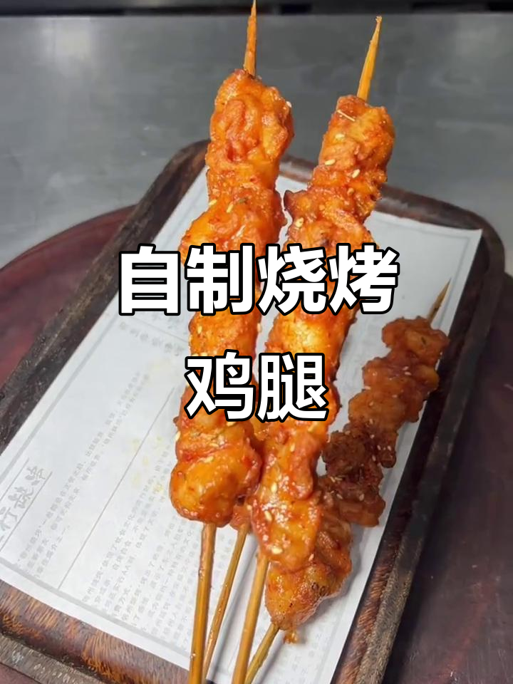 在家做骨肉相连，外焦里嫩的鸡腿烤串