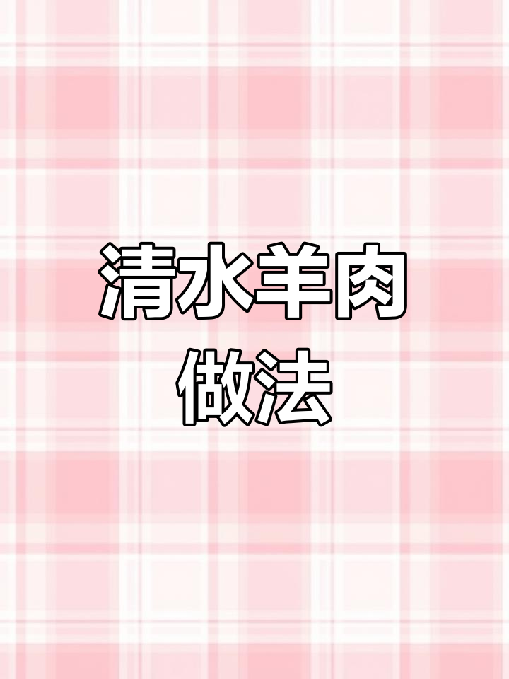 清水煮羊腿,简单又美味