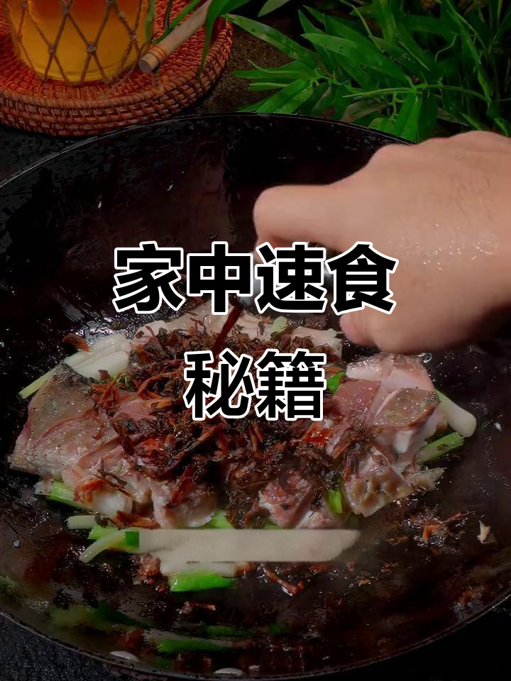 回家快速做美味,鱼肉鲜嫩,梅干菜简单又香浓