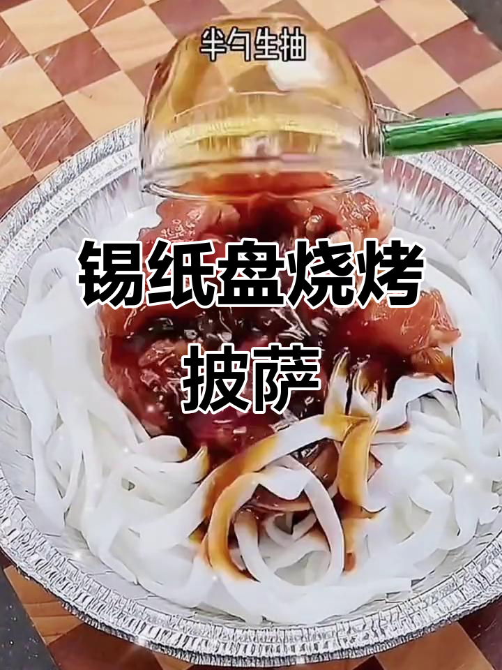 锡纸盘空气炸锅,轻松烤出香辣美味披萨饼底