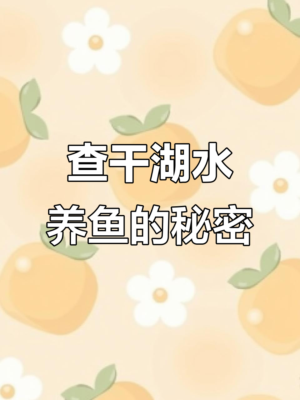 查干湖的鱼苗增殖与水质净化：春秋放流，冬季丰收