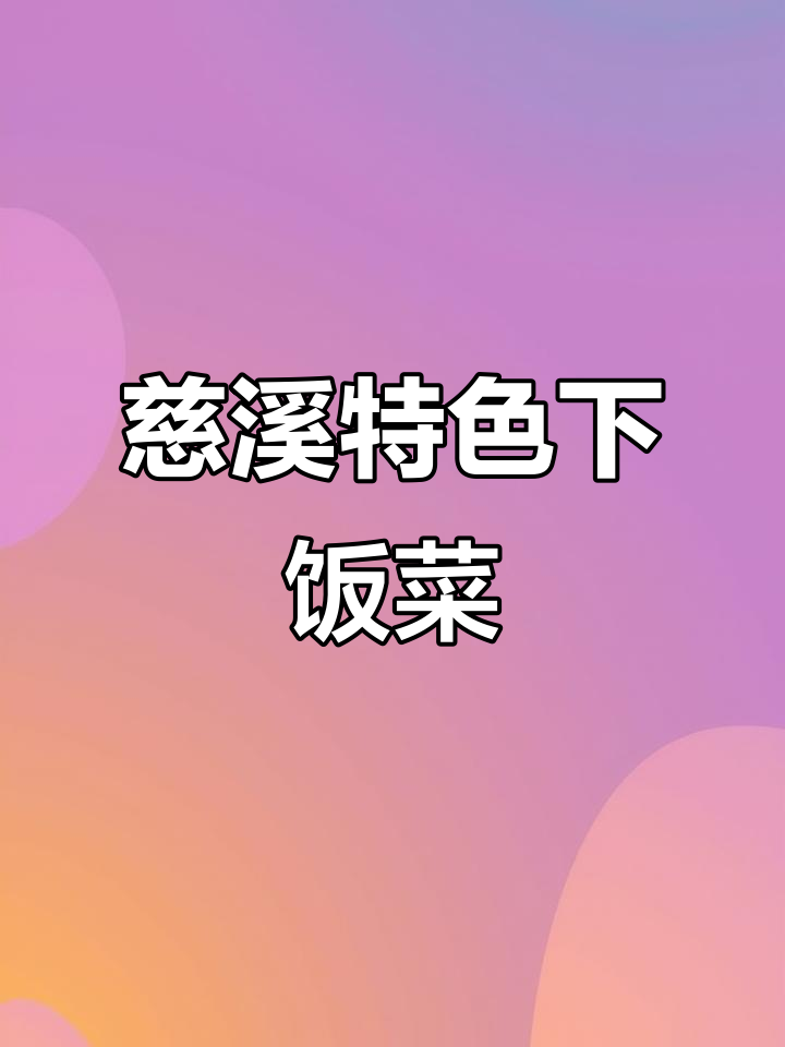 慈溪这道“灵魂下饭菜”,外地人不敢尝试,本地人却欲罢不能