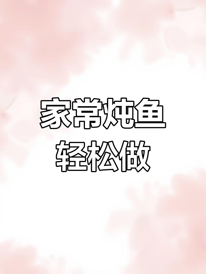 懒人版家常炖鱼,简单又美味!