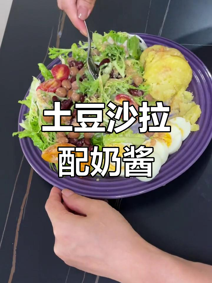 自制土豆沙拉,搭配牛奶酱超减脂!