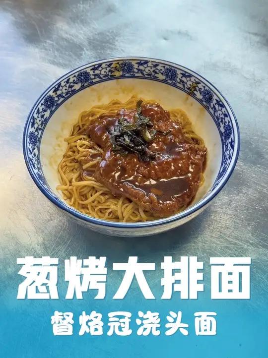 一碗葱烤大排面,如何留住上海人的味蕾?#上热门 #督烙冠浇头面 #葱油拌面 #葱烤大排 #