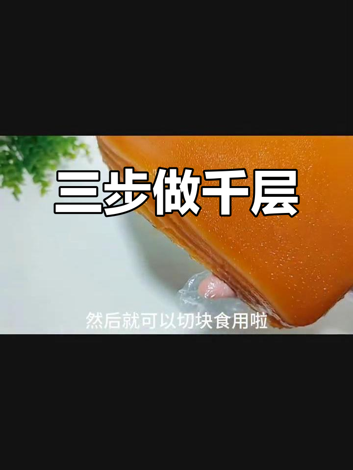 只需三步,轻松做出美味千层糕!