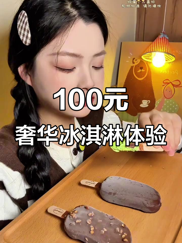 一百块冰淇淋,奢侈感满满!哈根达斯脆皮雪糕测评