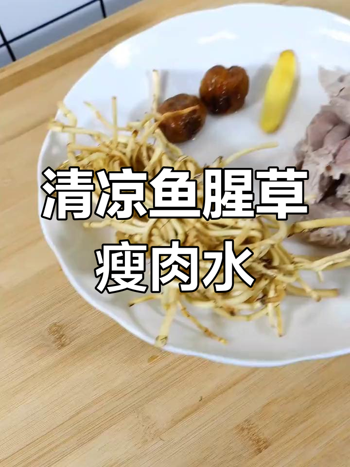 鱼腥草瘦肉汤,清火润喉
