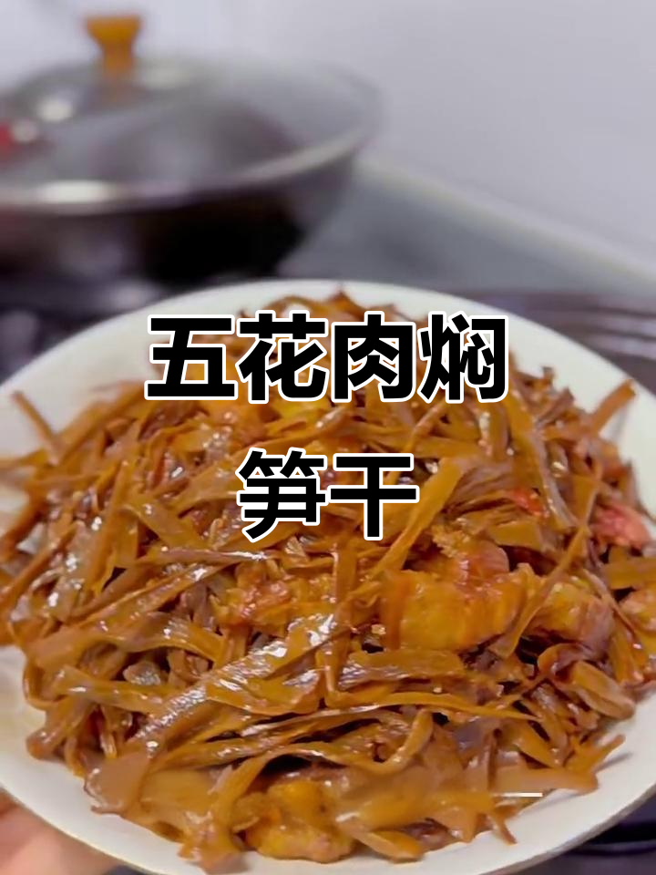 广东经典五花肉焖笋干,爽脆甘香,米饭配它最下饭!