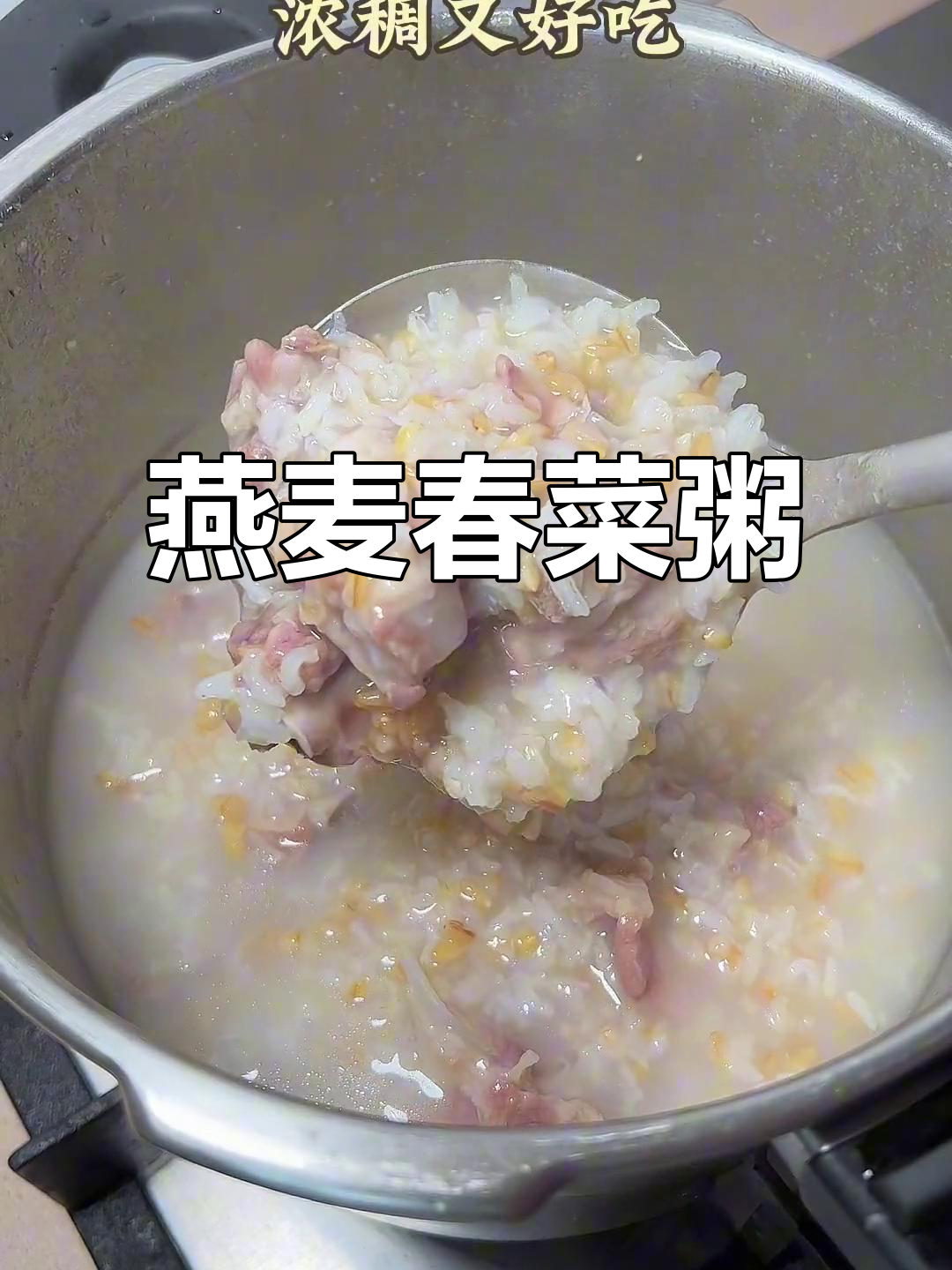 春菜与燕麦搭配,排骨粥更香浓可口,赶紧试试吧!