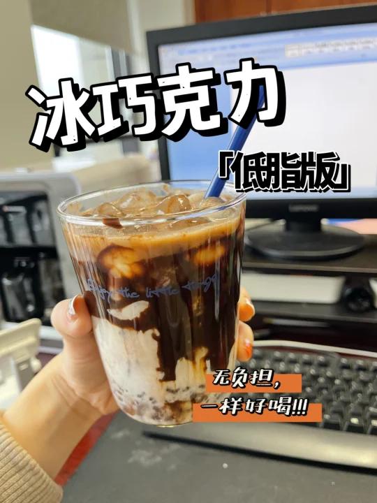 冰巧克力低脂版|简单步骤,无负担,一样好喝!