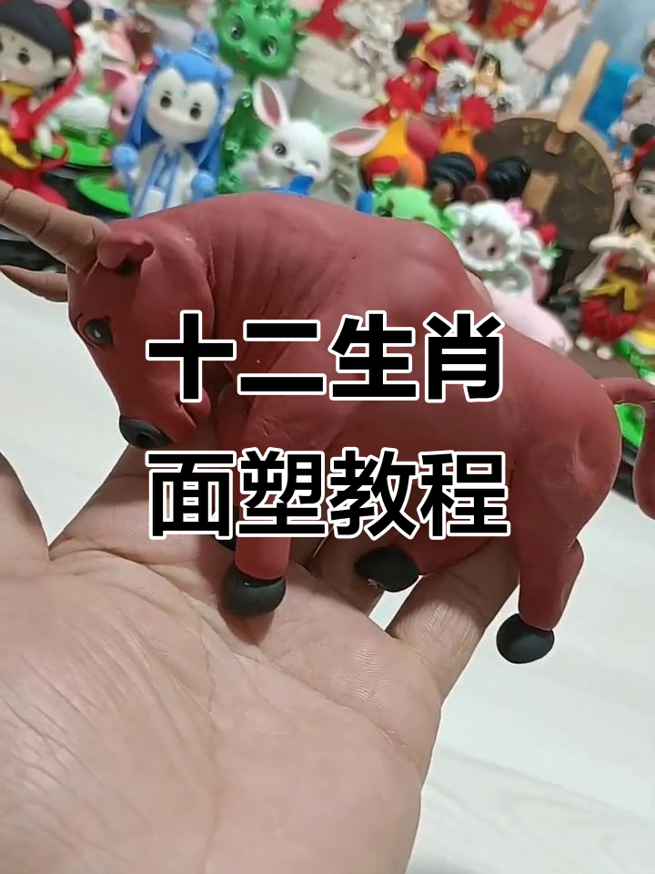 面塑牛形象制作教程,轻松捏出可爱生肖