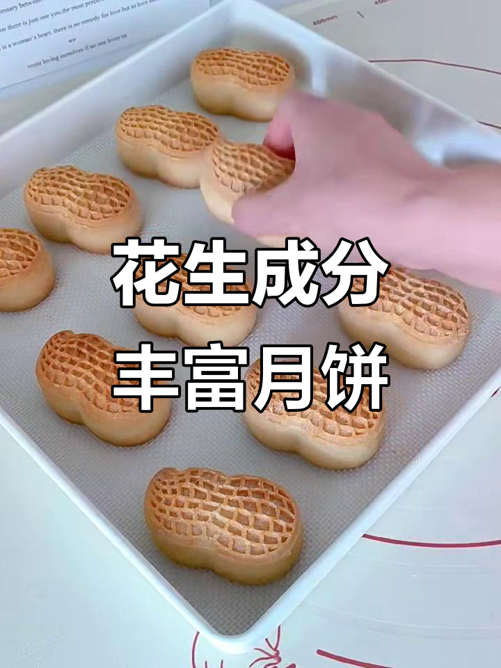 花生酥月饼,外皮香脆内馅鲜美,中秋必备美味