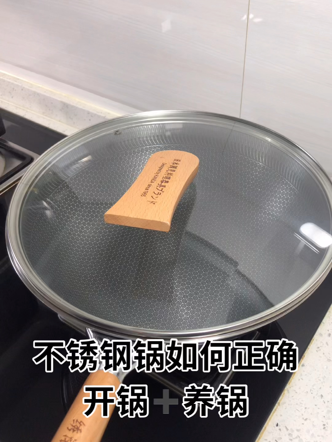 不锈钢锅正确的开锅养锅方法,不生锈不粘锅