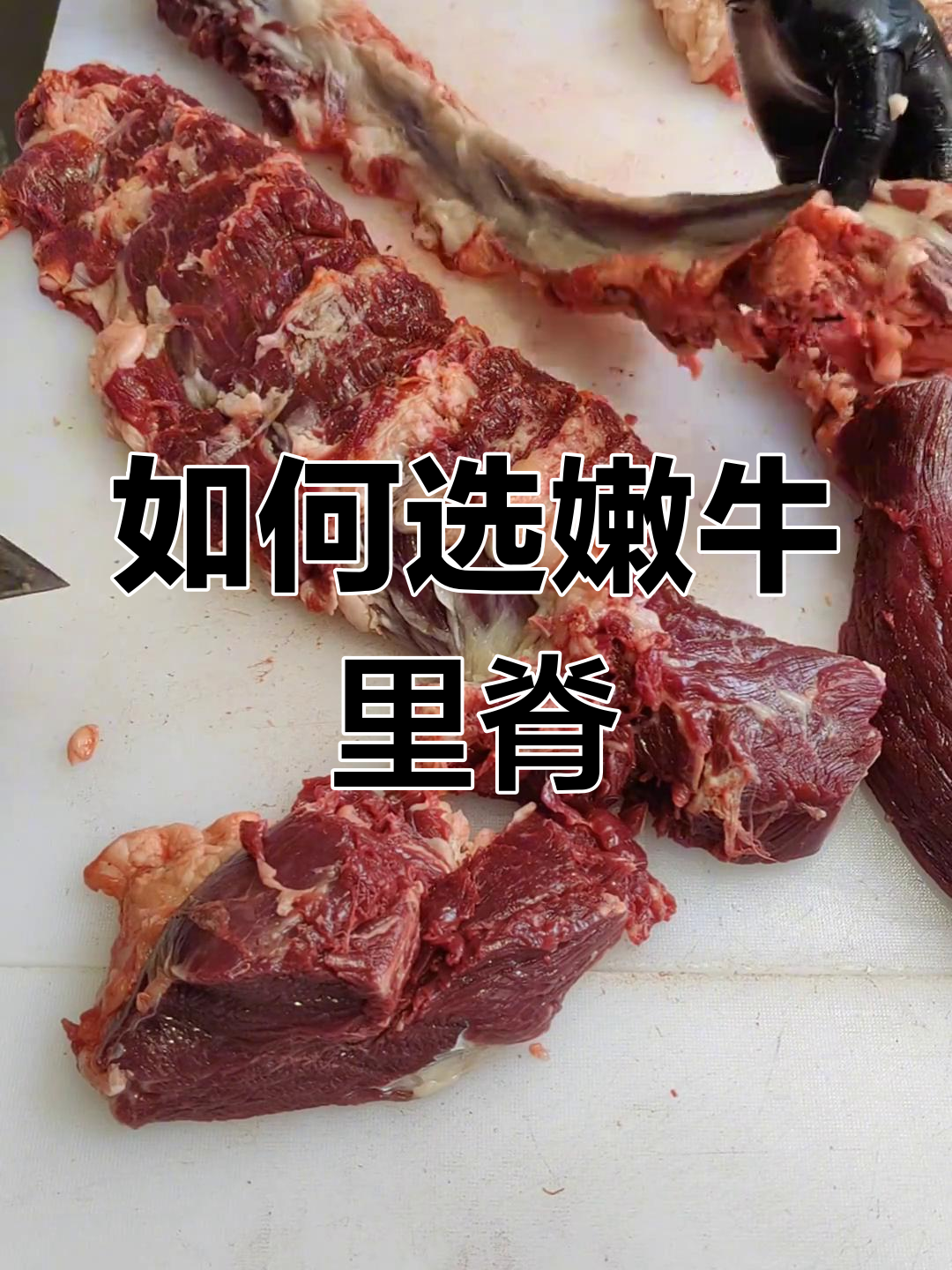 牛里脊的秘密:如何挑选最嫩的部位
