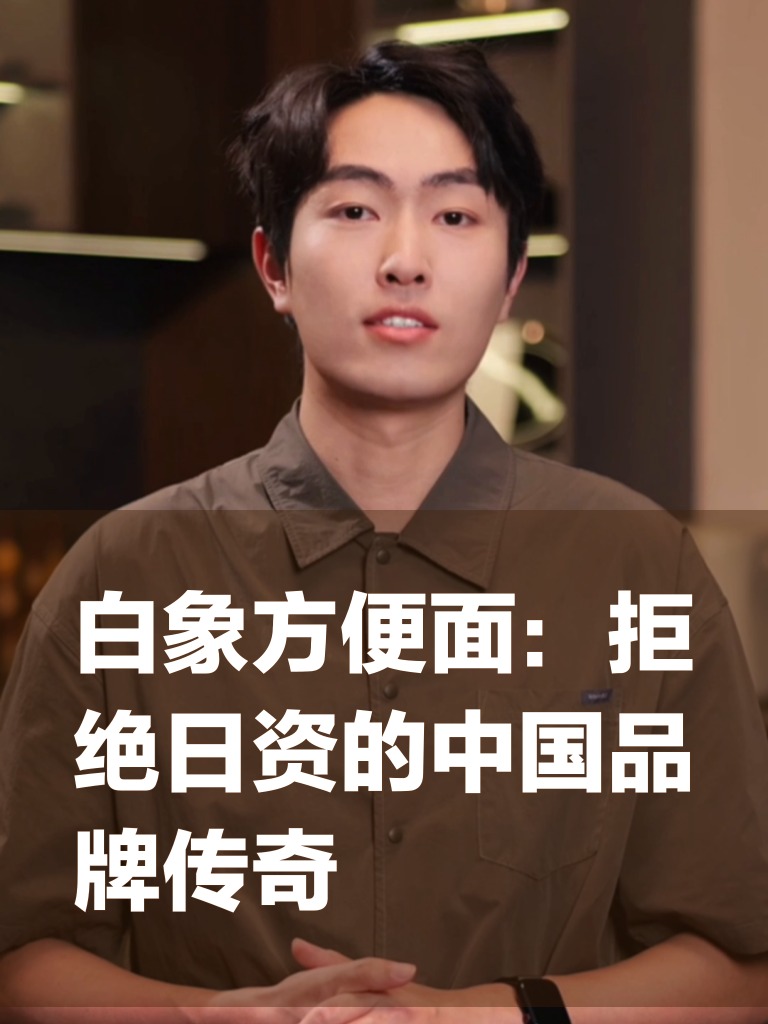 白象方便面：拒绝日资的中国品牌传奇