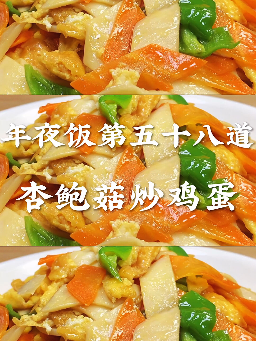 杏鲍菇炒鸡蛋