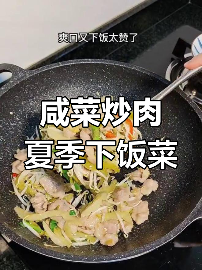 咸菜炒肉,夏日必备下饭神器,清爽又美味