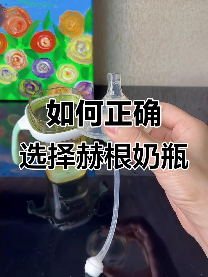 赫根奶瓶使用全攻略:从鸭嘴到吸管,宝宝成长每一步都轻松掌握
