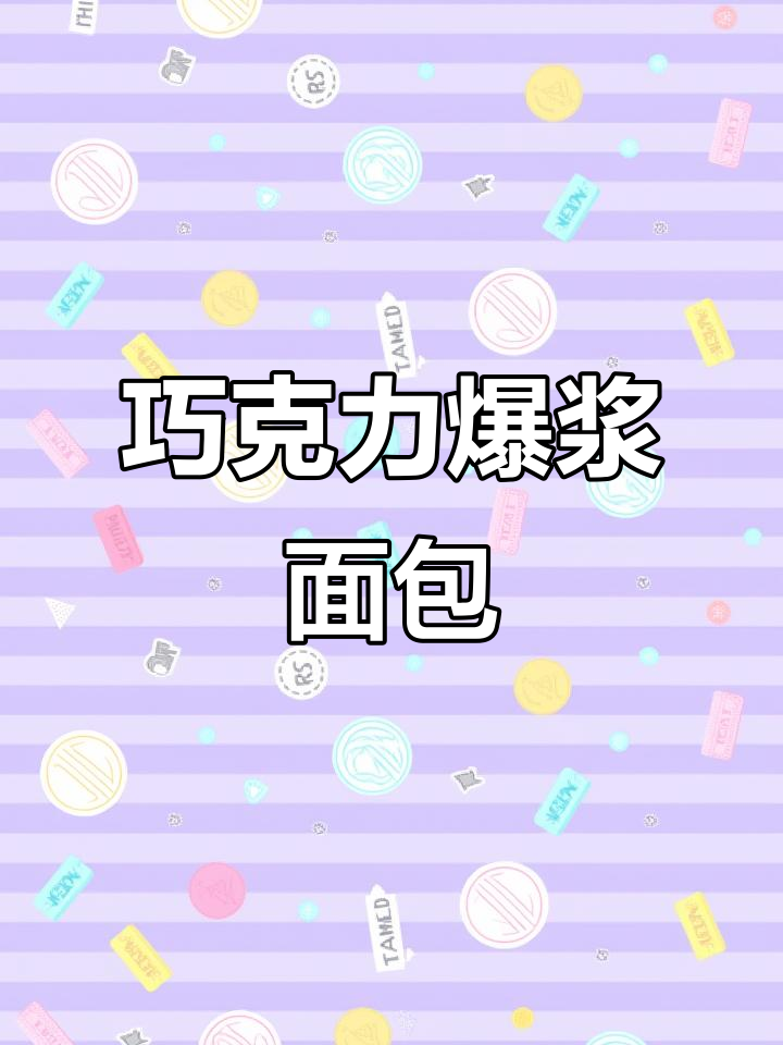 松软巧克力蘑菇面包,爆浆口感无法抗拒!