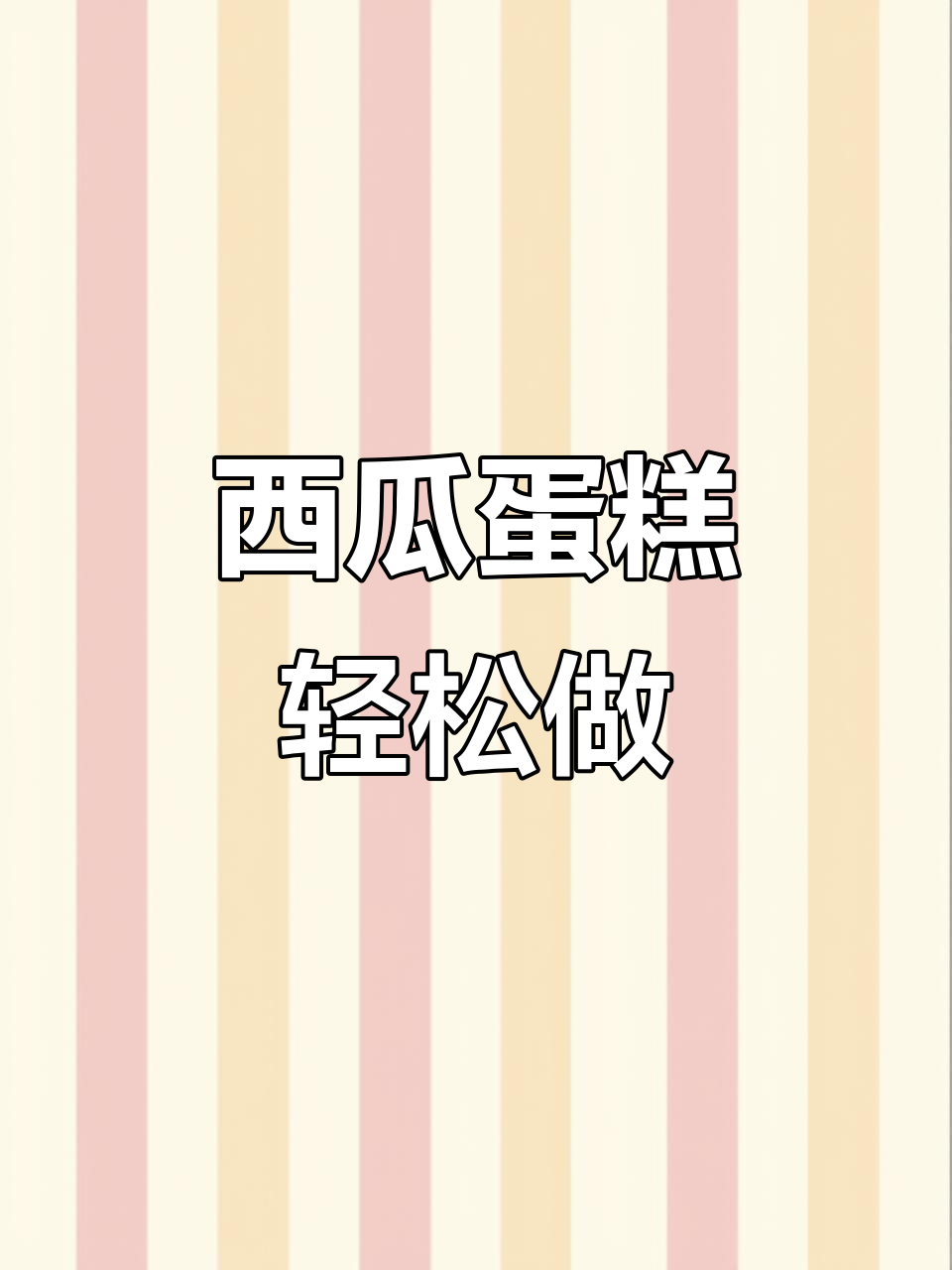 西瓜蛋糕，简单又美味！