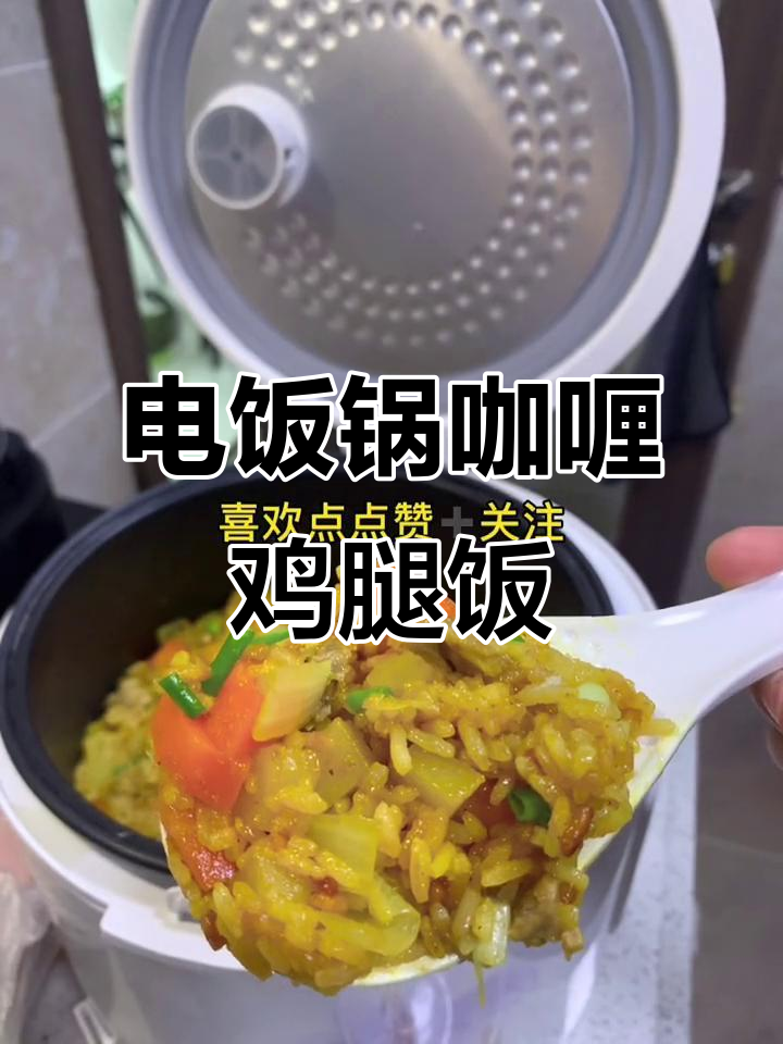 懒人必备!电饭锅咖哩鸡腿焖饭,简单又美味