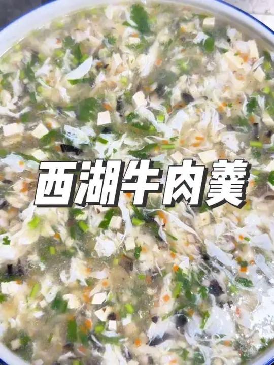 西湖牛肉羹 男人会做饭,生活更浪漫~