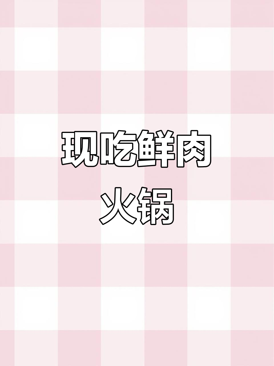冬季火锅必备！现切羊肉与羊汤搭配，涮出满满幸福感