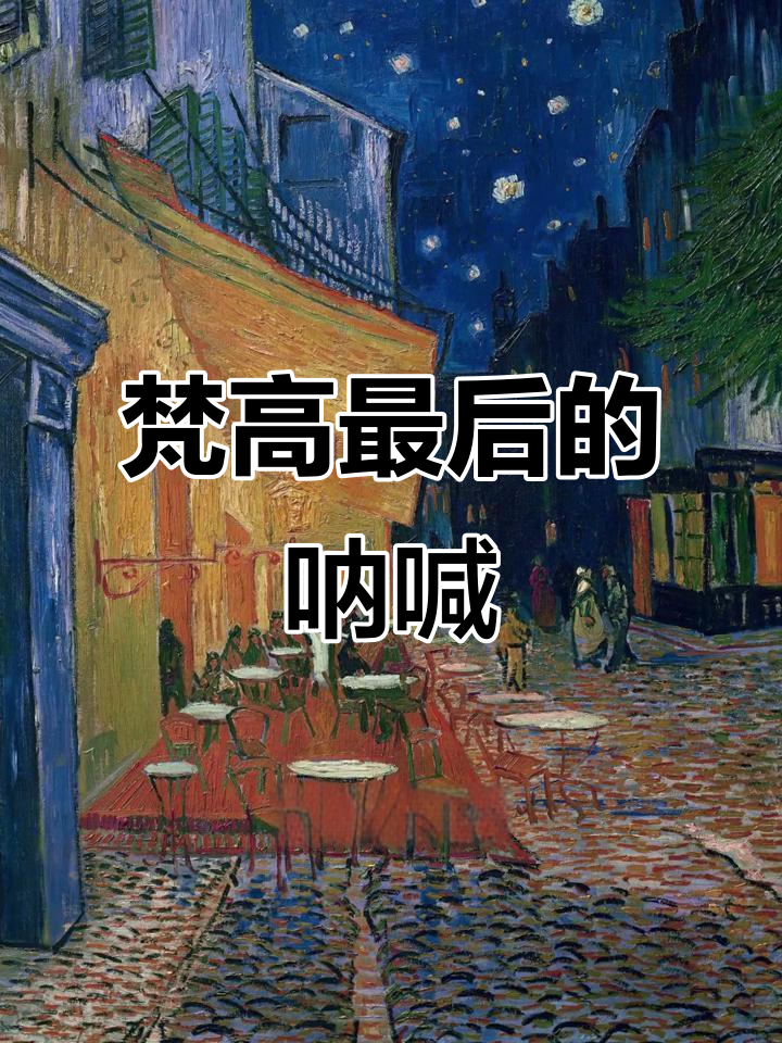 梵高的深夜咖啡馆,孤独与疯狂交织的最后一抹温暖