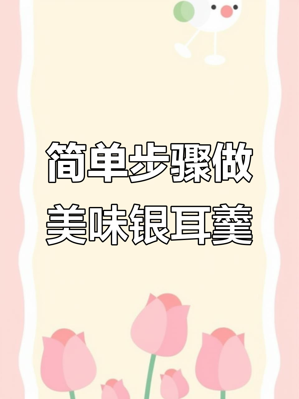银耳红枣汤,教你如何炖出软糯香甜的好味道