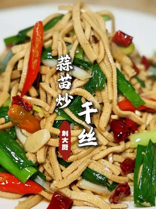 蒜苗炒干丝 按照我这个法，炒出来干丝软嘟嘟的，吃起来锅气味浓郁，下饭的很！