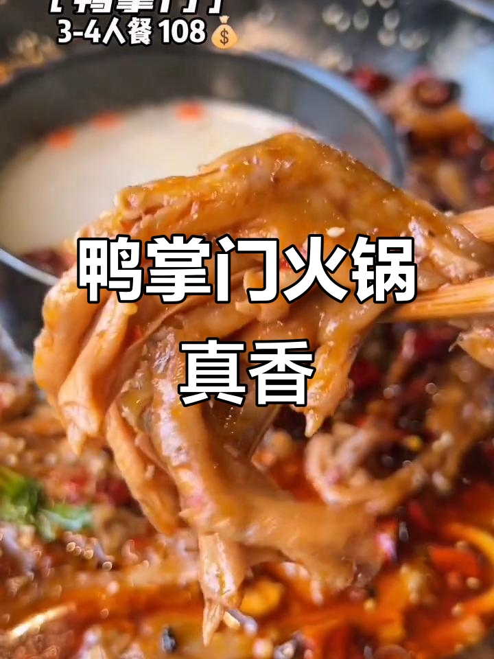 西安鸭掌门火锅,香辣入味让人停不下来!