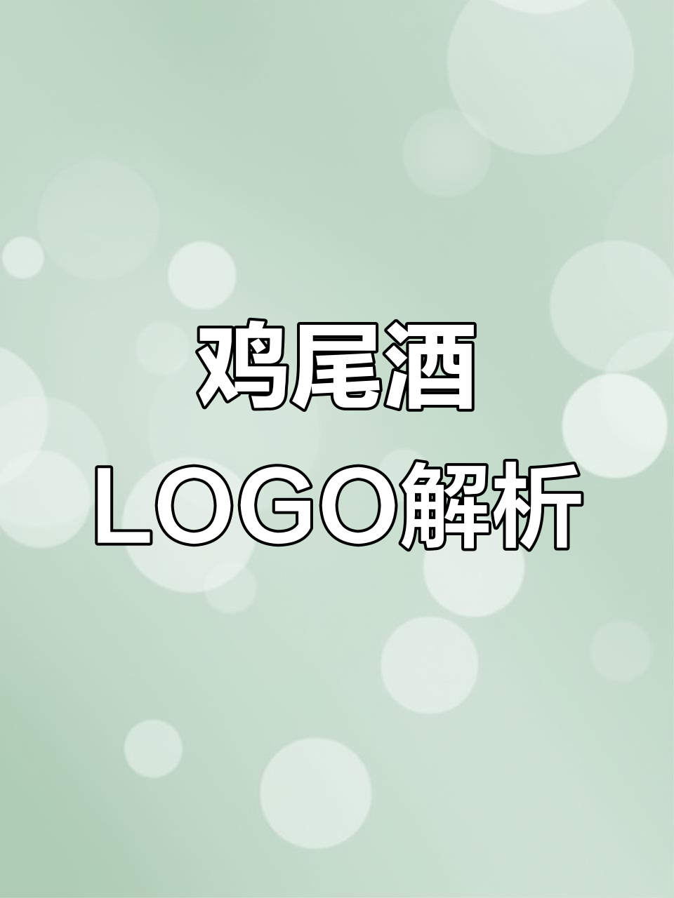 鸡尾酒LOGO设计,蝴蝶轻触水面,优雅与创意完美融合