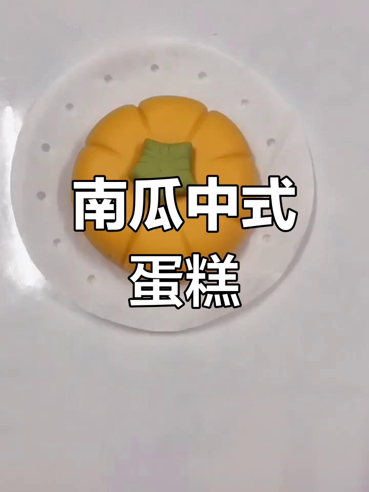 中式馒头蛋糕制作教程