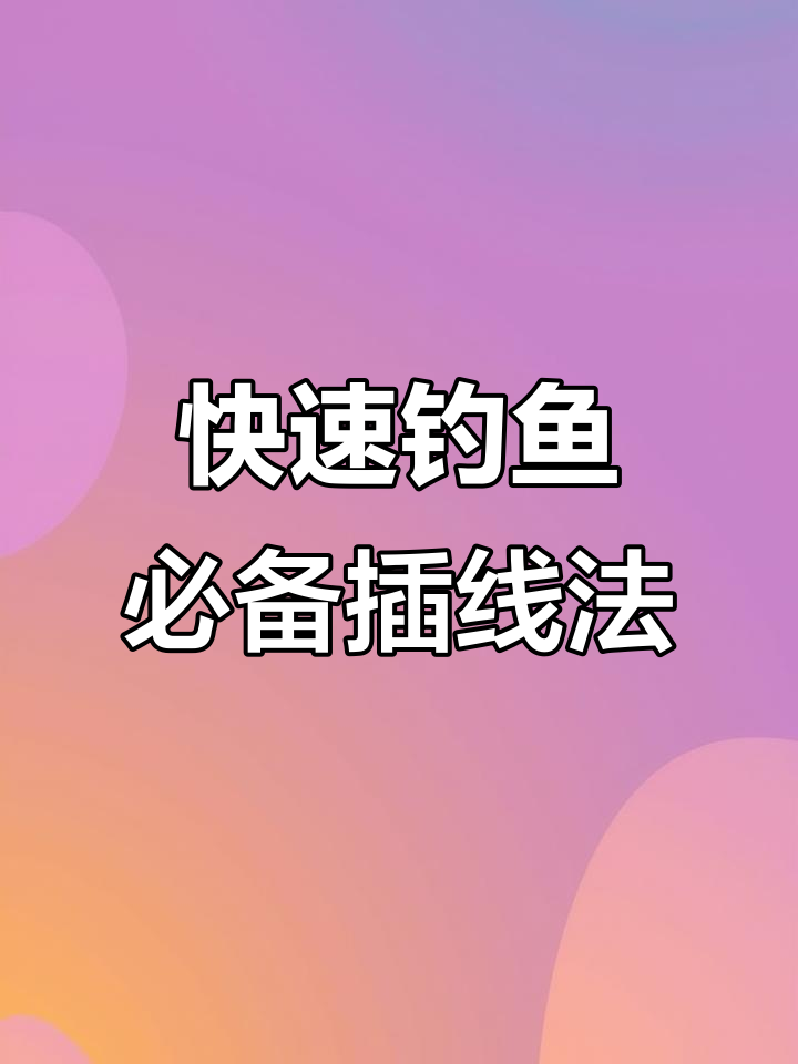 插铅钓组技巧大揭秘,鲈鱼轻松捕获