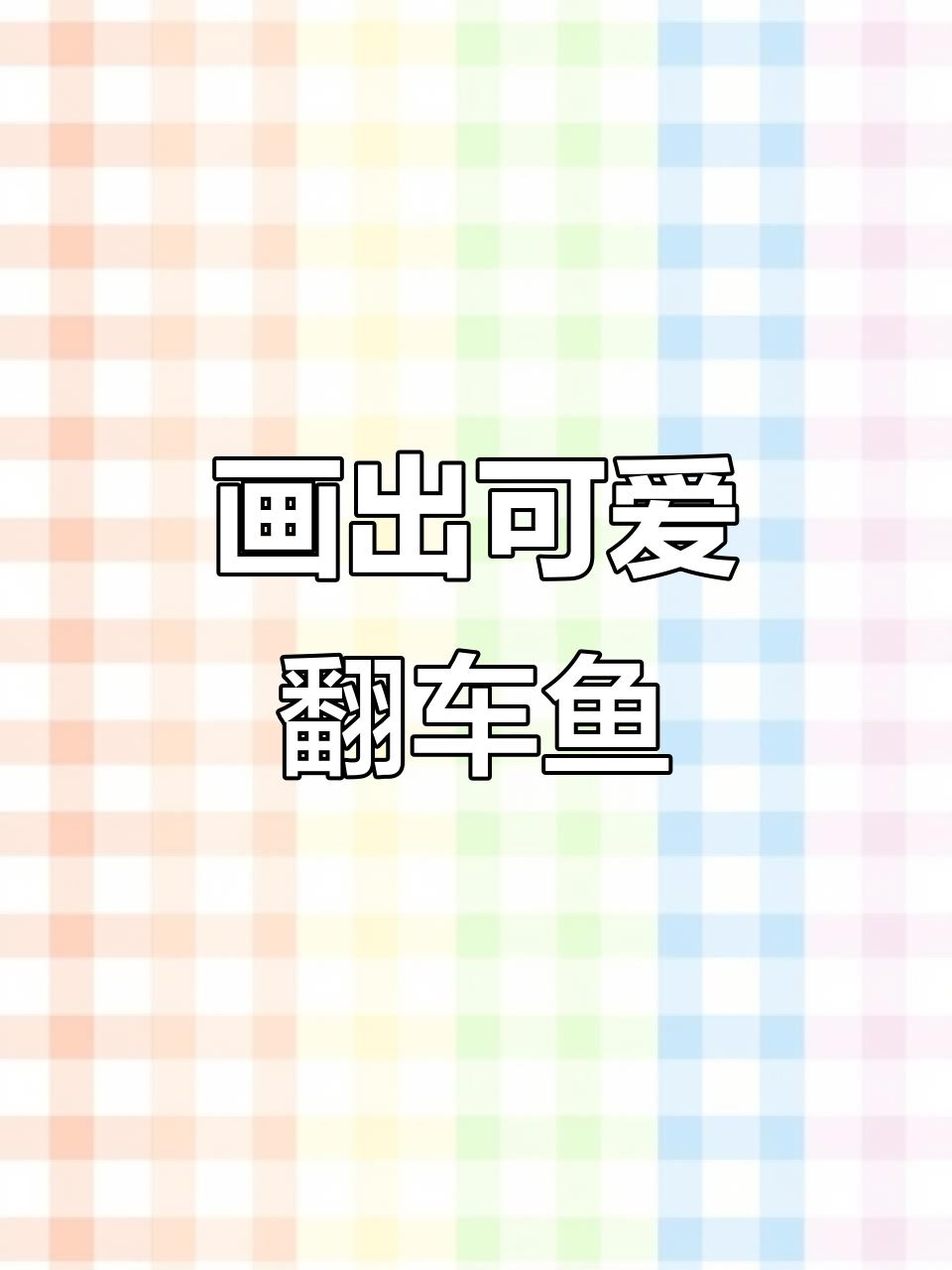 粉色翻车鱼来啦!快来一起画吧