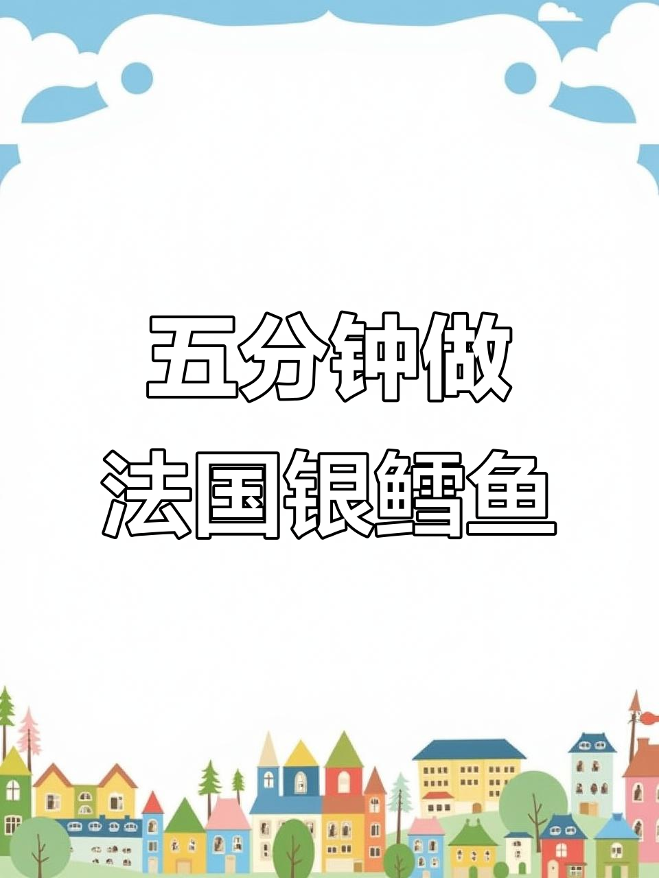 法国银鳕鱼,五分钟搞定美味营养餐
