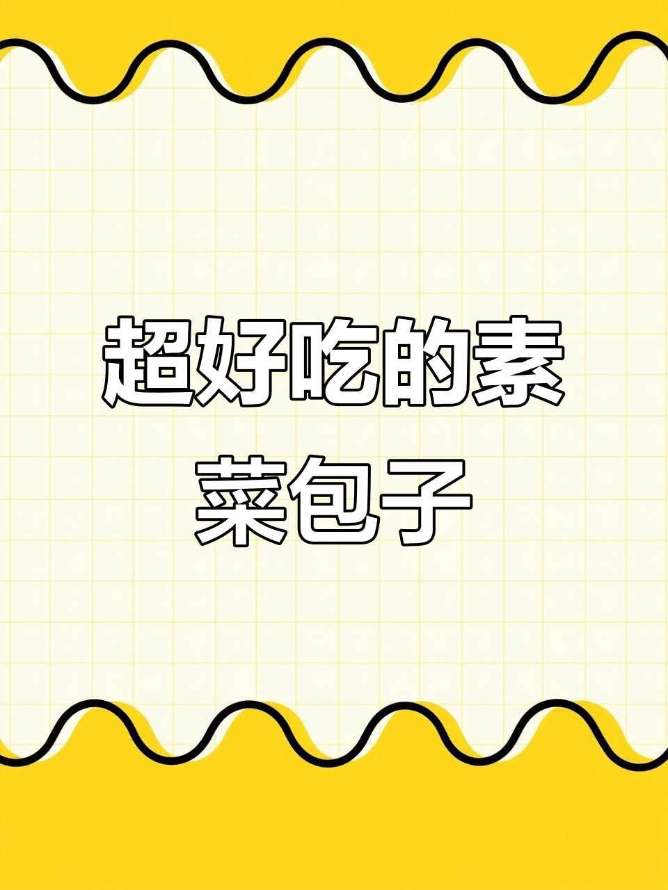 香菇青菜包，猪油炒制秘诀大揭秘！