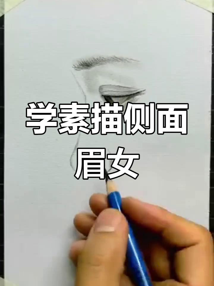 素描美女侧脸技巧大揭秘,推着画法轻松掌握