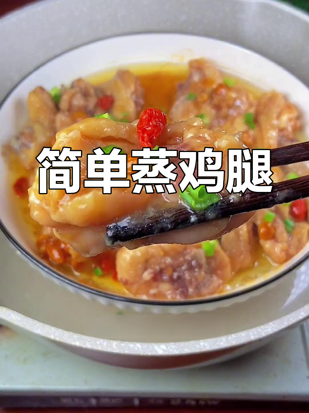 普宁豆酱蒸鸡腿,鲜嫩美味轻松做
