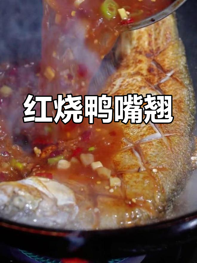 鸭嘴翘红烧做法,鲜嫩美味轻松搞定